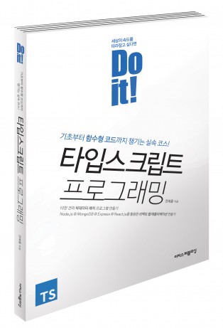 Do it! 타입스크립트 프로그래밍
